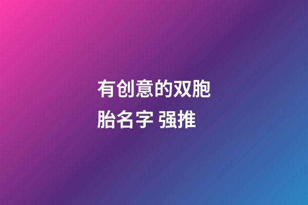 有创意的双胞胎名字 强推